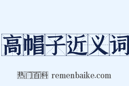 高帽子近义词是什么意思的图片